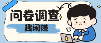 趣闲赚问卷调查任务